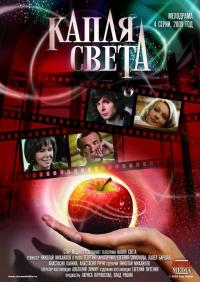 Сериал Капля света (2009) скачать торрент