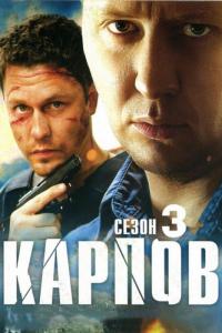 Сериал Карпов. Сезон третий (2014) скачать торрент