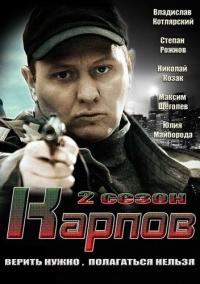 Сериал Карпов. Сезон второй (2013) скачать торрент