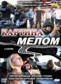 Сериал Картина мелом (2011) скачать торрент