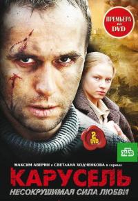 Сериал Карусель (2005) скачать торрент