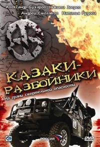 Сериал Казаки-разбойники (2008) скачать торрент