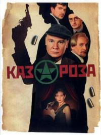 Сериал Казароза (2005) скачать торрент