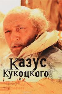 Сериал Казус Кукоцкого (2005) скачать торрент