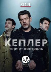 Сериал Кеплер теряет контроль (2018) скачать торрент