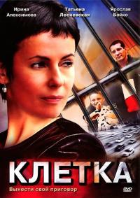 Сериал Клетка (2001) скачать торрент