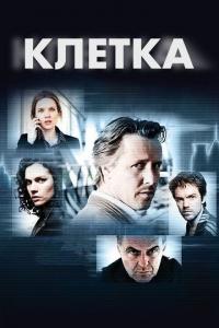 Сериал Клетка (2012) скачать торрент