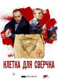 Сериал Клетка для сверчка (2019) скачать торрент