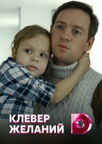 Сериал Клевер желаний (2019) скачать торрент