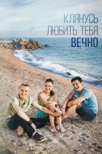 Сериал Клянусь любить тебя вечно (2017) скачать торрент