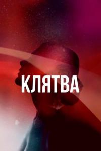 Сериал Клятва (2020) скачать торрент