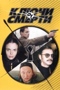 Сериал Ключи от смерти (2001) скачать торрент