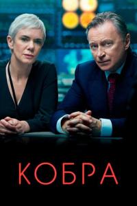 Сериал Кобра (2020) скачать торрент