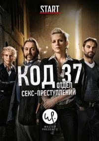 Сериал Код 37: Отдел секс-преступлений (2009) скачать торрент