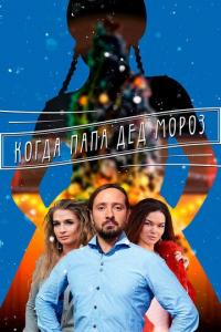 Сериал Когда папа Дед Мороз (2017) скачать торрент