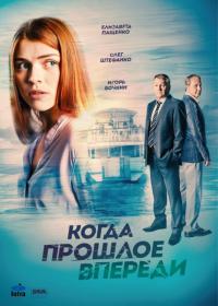 Сериал Когда прошлое впереди (2016) скачать торрент