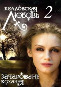 Сериал Колдовская любовь 2 (2009) скачать торрент