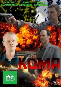 Сериал Кома (2013) скачать торрент