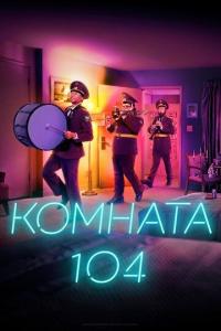 Сериал Комната 104 (1-4 сезон) (2017-2020) скачать торрент