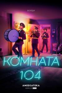 Сериал Комната 104 (2017) скачать торрент