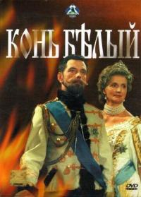 Сериал Конь белый (1993) скачать торрент