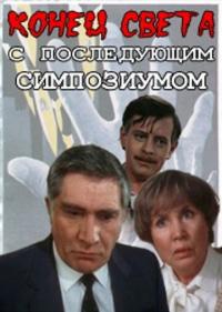 Сериал Конец света с последующим симпозиумом (1986) скачать торрент