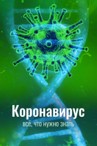 Сериал Коронавирус. Всё, что нужно знать (2020) скачать торрент