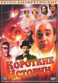 Сериал Короткие истории (1963) скачать торрент