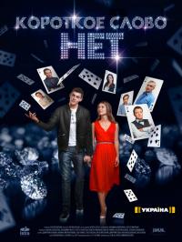 Сериал Короткое слово нет (2017) скачать торрент