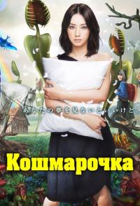 Сериал Кошмарочка (2012) скачать торрент