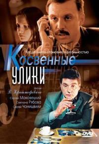 Сериал Косвенные улики (2005) скачать торрент