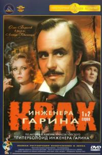 Сериал Крах инженера Гарина (1973) скачать торрент