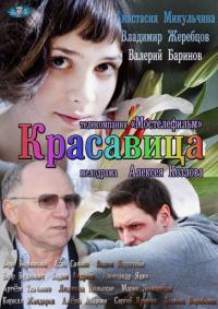 Сериал Красавица (2012) скачать торрент