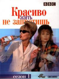 Сериал Красиво жить не запретишь (1992) скачать торрент