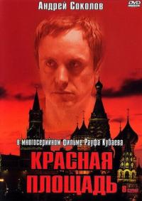 Сериал Красная площадь (2004) скачать торрент