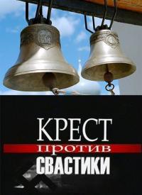 Сериал Крест против свастики (2006) скачать торрент