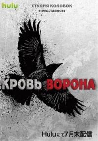 Сериал Кровь ворона (2016) скачать торрент