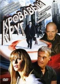 Сериал Кровавый круг (2006) скачать торрент