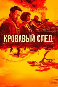 Сериал Кровавый след (2019) скачать торрент