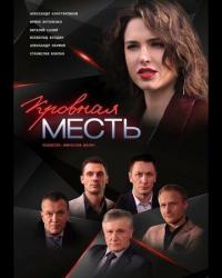 Сериал Кровная месть (2019) скачать торрент