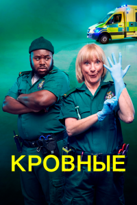 Сериал Кровные (2021) скачать торрент