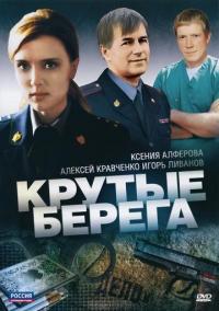 Сериал Крутые берега (2011) скачать торрент