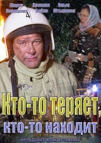 Сериал Кто-то теряет, кто-то находит (2013) скачать торрент