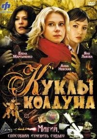 Сериал Куклы колдуна (2008) скачать торрент