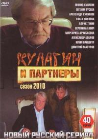 Сериал Кулагин и партнеры (2004) скачать торрент