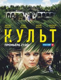 Сериал Культ (2013) скачать торрент