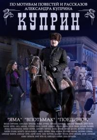 Сериал Куприн. Поединок (2014) скачать торрент