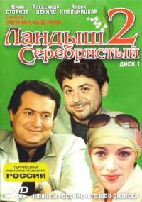 Сериал Ландыш серебристый 2 (2004) скачать торрент