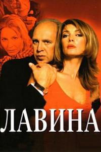 Сериал Лавина (2001) скачать торрент