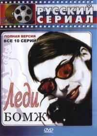 Сериал Леди Бомж (2001) скачать торрент